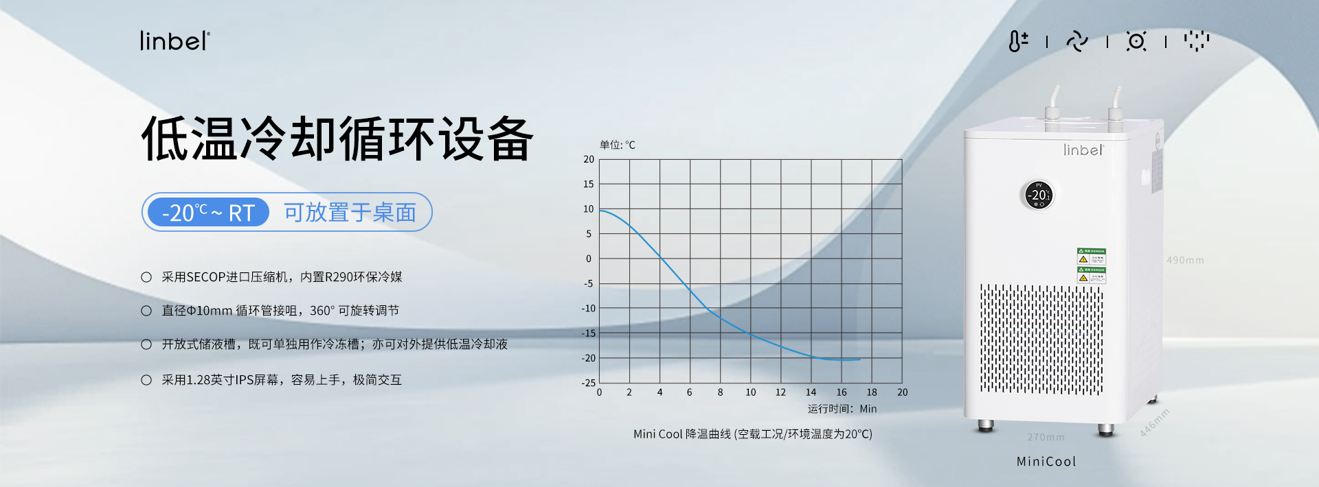 低温冷却循环设备Mini-cool