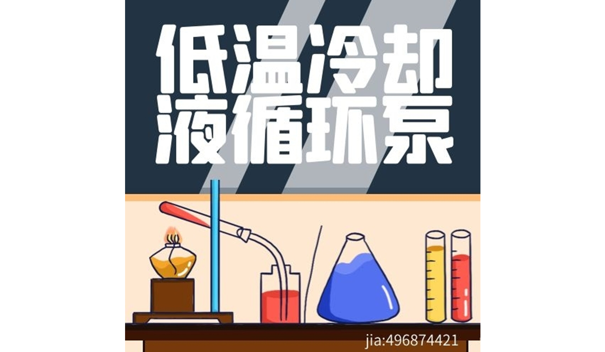 上海低温冷却液循环泵内部运行原理！