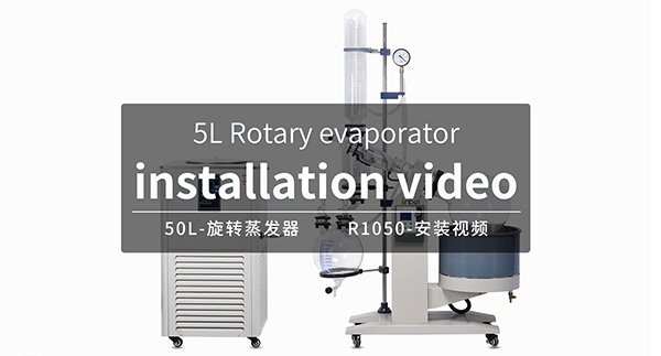 旋转蒸发器如何安装？
