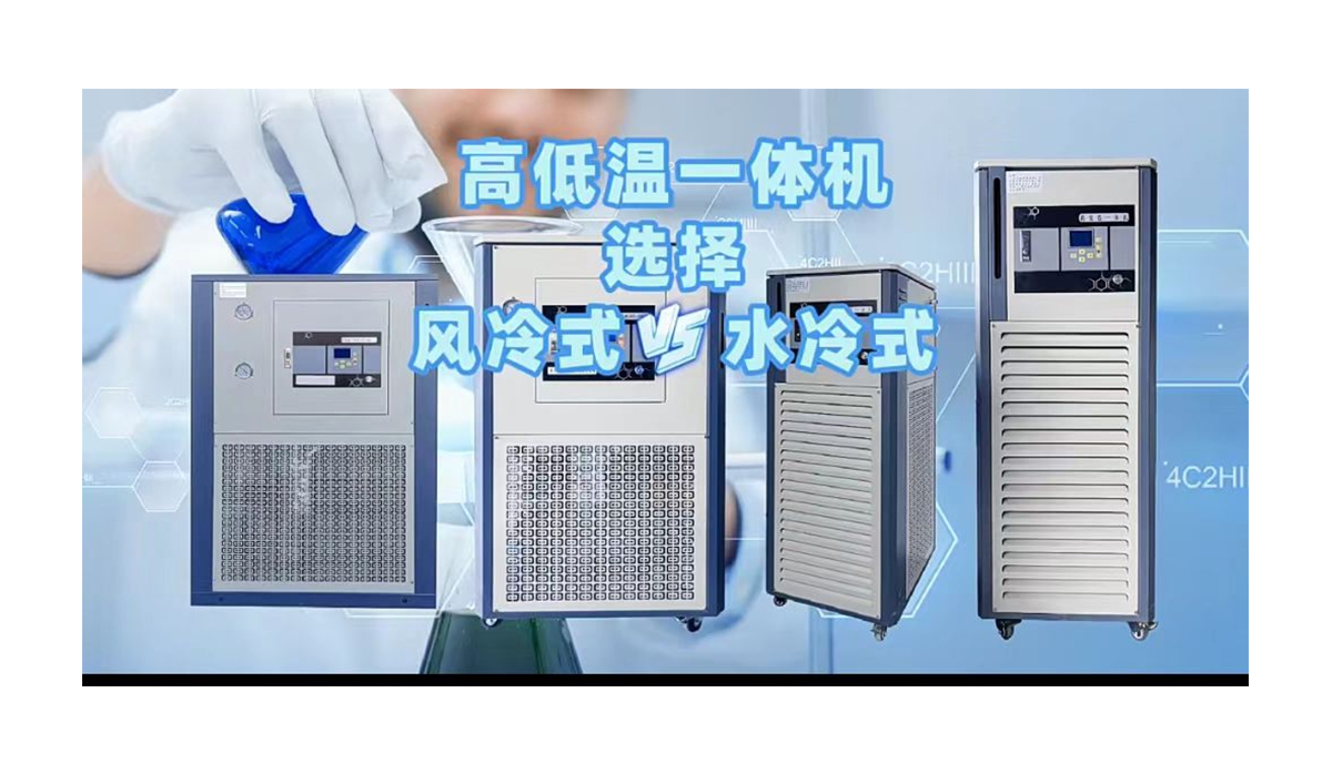 高低温一体机是选水冷式还是风冷式？