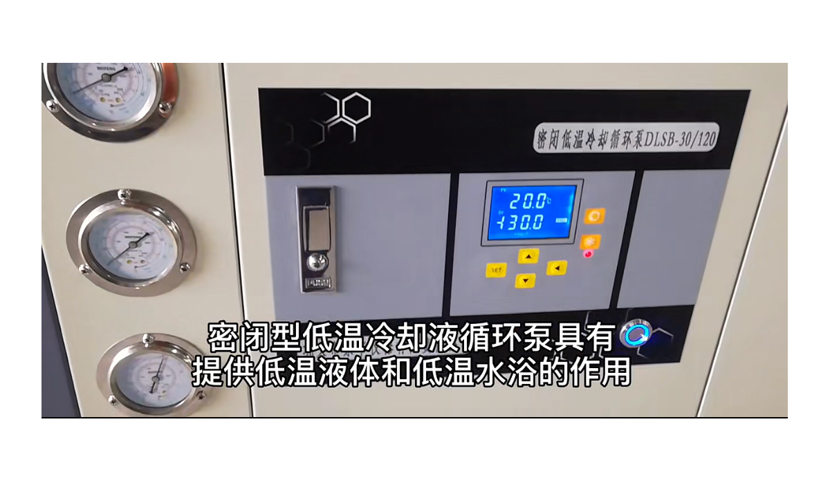 密闭型低温冷却液循环泵如何制冷的！