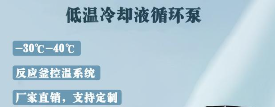 低温冷却液循环泵出现不制冷问题该如何解决？