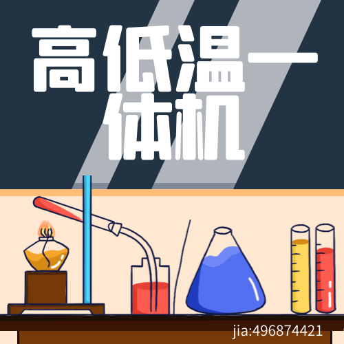 棱标高低温一体机谈及低温恒温槽的分类依据